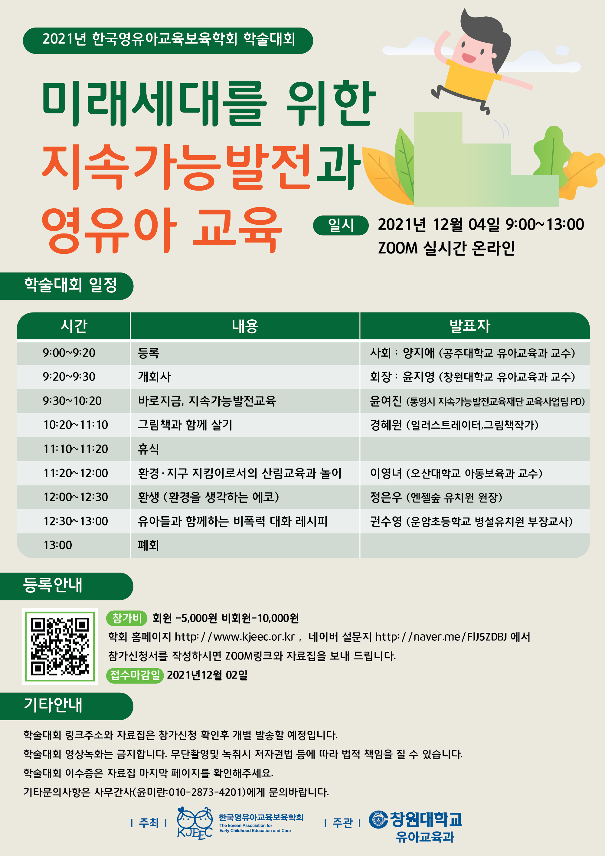 2021 한국영유아교육보육학회 학술대회 안내
